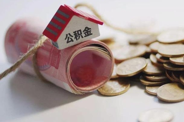 果洛急用钱公积金怎么提现（果洛急用钱公积金怎么提现成都）